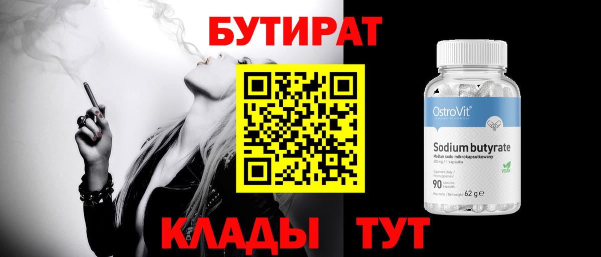 БУТИРАТ Butirat Кировск