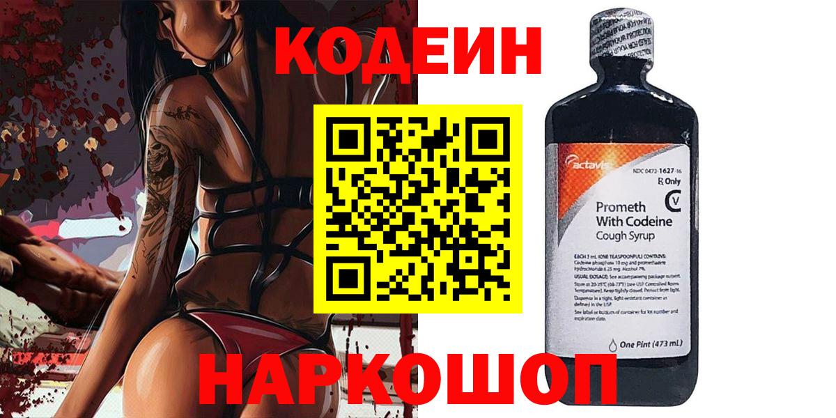 Кодеин напиток Lean (лин)  Вход с VPN  Кодеиновый сироп Lean Purple Drank  Кировск 
