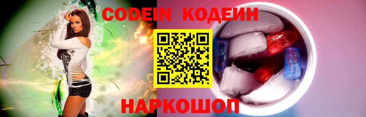 Кодеин Purple Drank Кировск